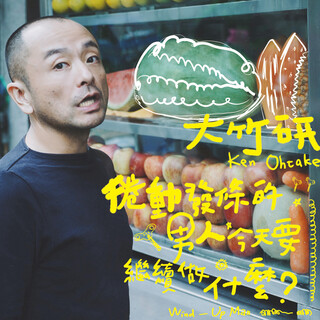 專輯 - 大竹研 Ken Ohtake - 捲動發條的男人今天要繼續做什麼？Wind-Up Man