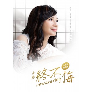 專輯 - 小百合周月綺 - 青春終不悔