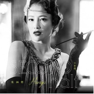 專輯 - 張涵雅 Hanya - 上半場 & 下半場