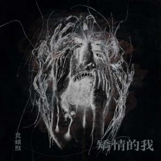 專輯 - 食蟻獸 - 矯情的我