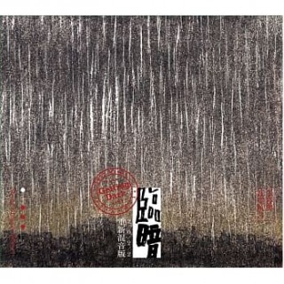 專輯 - 生祥與瓦窯坑3 - 臨暗