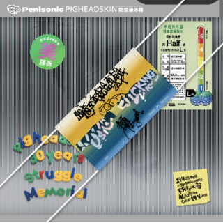 專輯 - 朱頭皮 - 防疫清冰箱