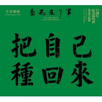 專輯 - 生祥樂隊 - 菊花夜行軍15週年紀念演唱會 現場錄音精選