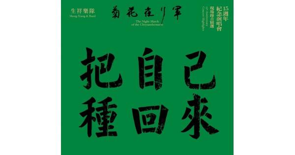 專輯- 生祥樂隊- 菊花夜行軍15週年紀念演唱會現場錄音精選