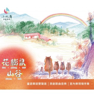 專輯 - 小水滴創藝樂團 - 花膨鼠山谷 有聲音樂故事