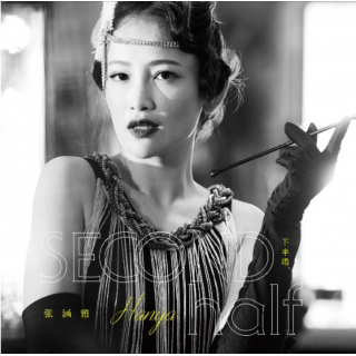 專輯 - 張涵雅 Hanya - 上下半場黑膠精選特輯