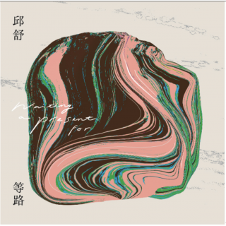 專輯 - 邱舒Chiu Shu - 等路 Waiting a present for