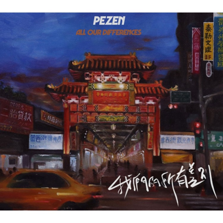 專輯 - Pezen - 我們的所有差別 All Our Differences
