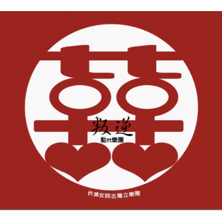 專輯 - 黏 tt 樂團 Nien t t - 叛逆 Rebellion