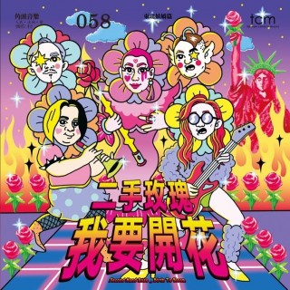 專輯 - 二手玫瑰 -《我要開花》