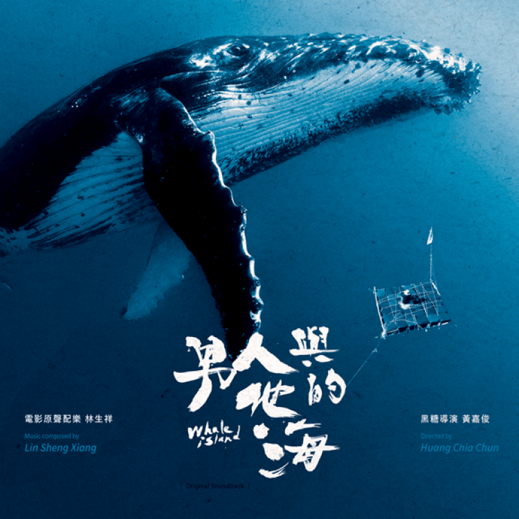 專輯 - 林生祥 -《男人與他的海》