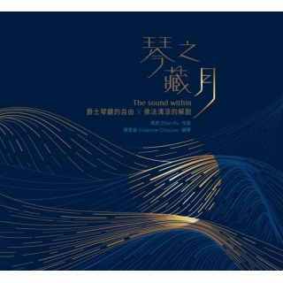 專輯 - 廖旻瑜 - 琴之藏月