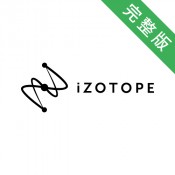 iZotope 完整版軟體
