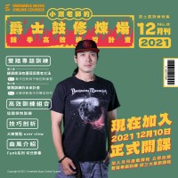 小頭老師的爵士鼓修煉場：鼓手高效練習計畫 - 胡士國/小頭 老師 (2021年12月刊)