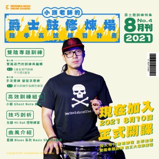小頭老師的爵士鼓修煉場：鼓手高效練習計畫 - 胡士國/小頭 老師 (2021年8月刊)