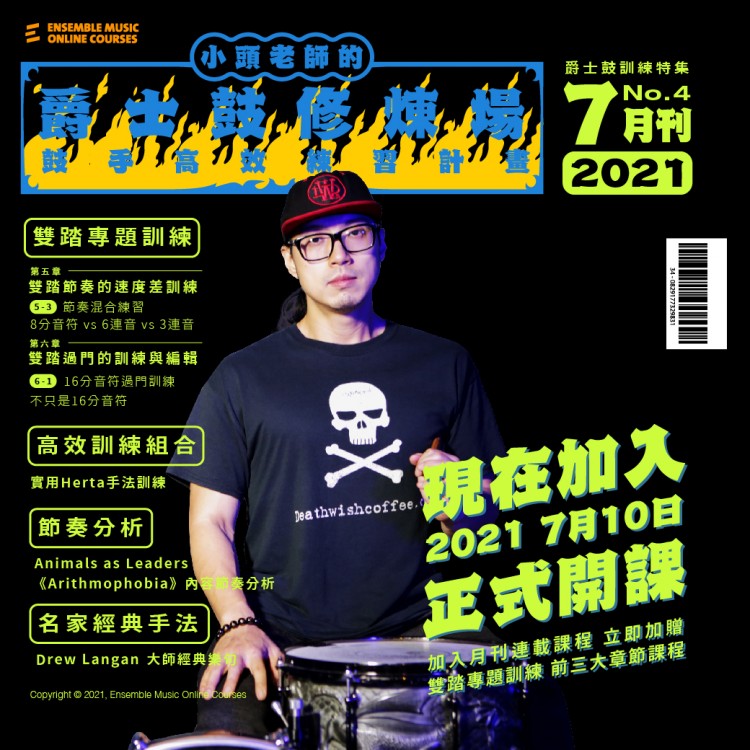 小頭老師的爵士鼓修煉場：鼓手高效練習計畫 - 胡士國/小頭 老師 (2021年7月刊)