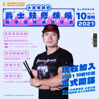 小頭老師的爵士鼓修煉場：鼓手高效練習計畫 - 胡士國/小頭 老師 (2021年10月刊)