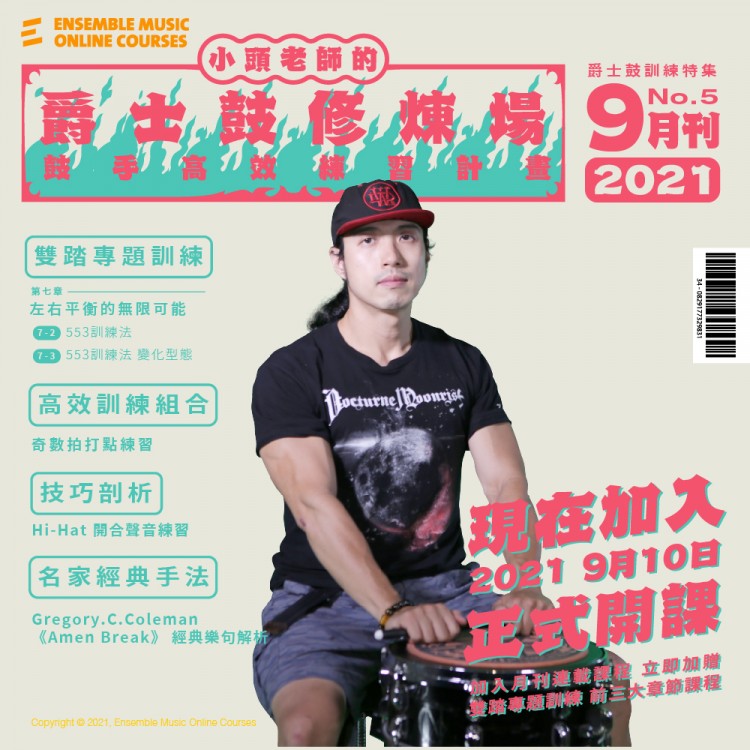 小頭老師的爵士鼓修煉場：鼓手高效練習計畫 - 胡士國/小頭 老師 (2021年9月刊)