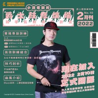 小頭老師的爵士鼓修煉場：鼓手高效練習計畫 - 胡士國/小頭 老師 (2022年2月刊)