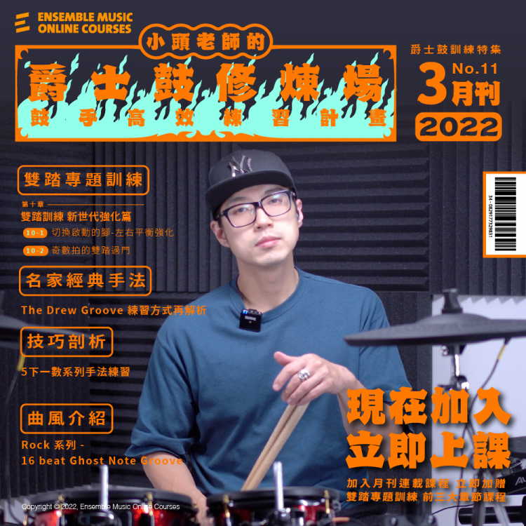 小頭老師的爵士鼓修煉場：鼓手高效練習計畫 - 胡士國/小頭 老師 (2022年3月刊)