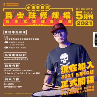 小頭老師的爵士鼓修煉場：鼓手高效練習計畫 - 胡士國/小頭 老師 (2021年5月刊)
