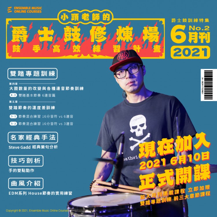 小頭老師的爵士鼓修煉場：鼓手高效練習計畫 - 胡士國/小頭 老師 (2021年6月刊)