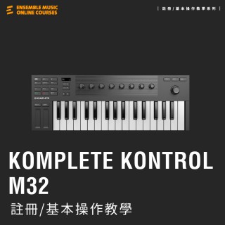 註冊/基本操作教學 | Native Instruments Komplete Kontrol M32 主控鍵盤