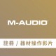 M-Audio 註冊/器材操作影片