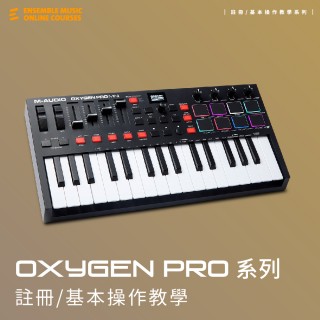 註冊/基本操作教學 | M-Audio Oxygen PRO Mini