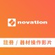 Novation 註冊/器材操作影片