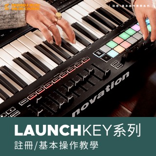 註冊/基本操作教學 | Novation Launchkey 系列 (適用25/37/49/61鍵)