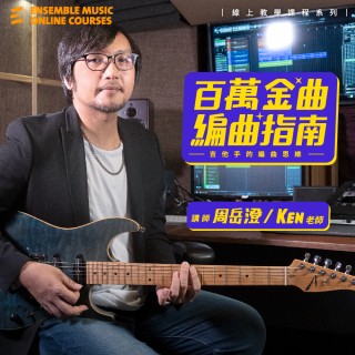 百萬金曲編曲指南 : 吉他手的編曲思維 - 周岳澄 Ken 老師