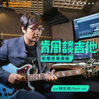課程入門體驗 - 肯周談吉他 : 軟體音箱模擬 - 周岳澄 Ken 老師