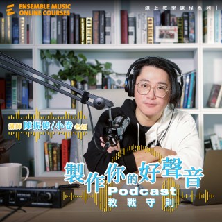製作你的好聲音：Podcast 教戰守則 - 陳振偉/小卷 老師