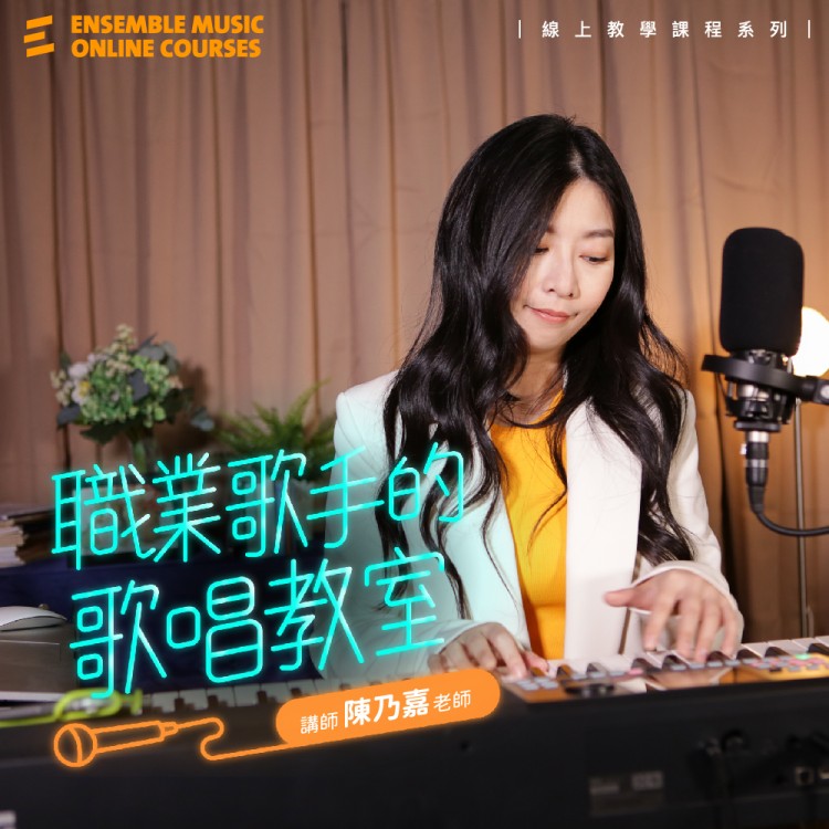 課程入門體驗 - 職業歌手的歌唱教室 - 陳乃嘉 老師
