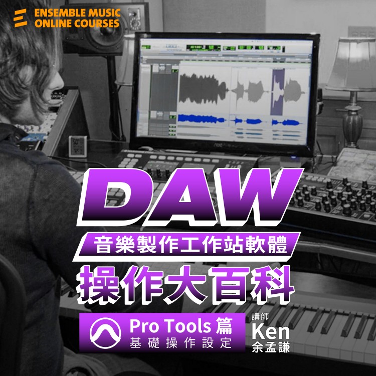 DAW音樂製作工作站軟體|操作大百科 : Pro Tools 篇 - 基礎操作設定