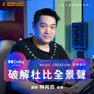破解杜比全景聲音樂製作 Dolby Atmos Music Creation - 林尚伯 老師