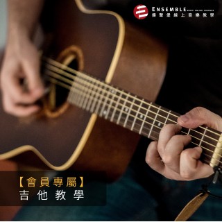 會員專屬 - 吉他教學