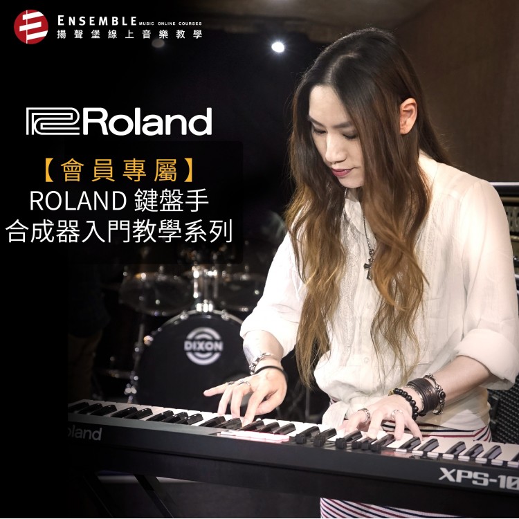 會員專屬 - Roland 鍵盤手合成器入門教學系列